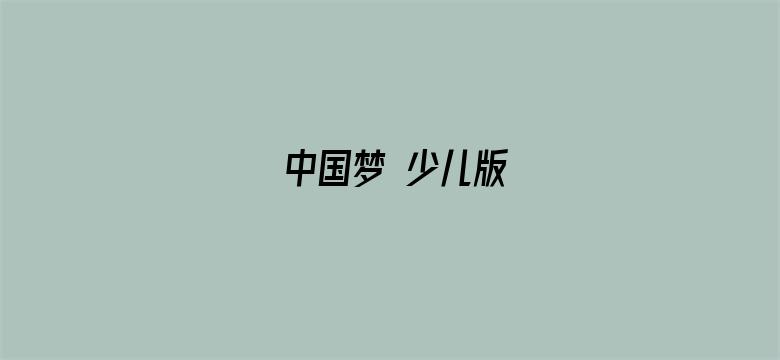 中国梦 少儿版